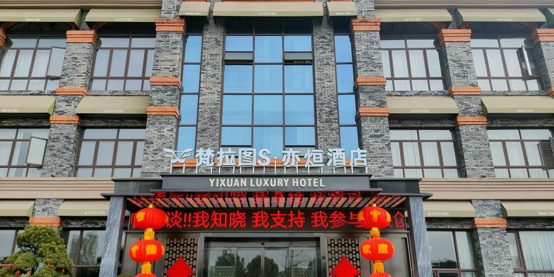 亦烜轻奢九点(绵阳火车站富临医院店)
