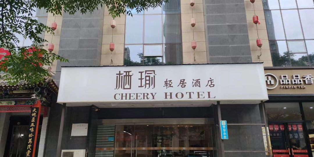 栖瑜轻居酒店
