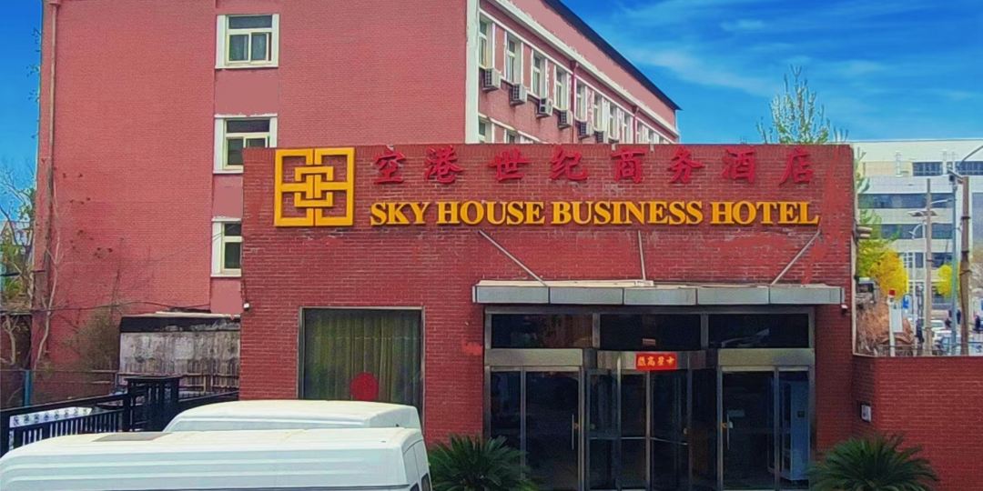 北京空港世纪商务酒店(首都机场新国展店)