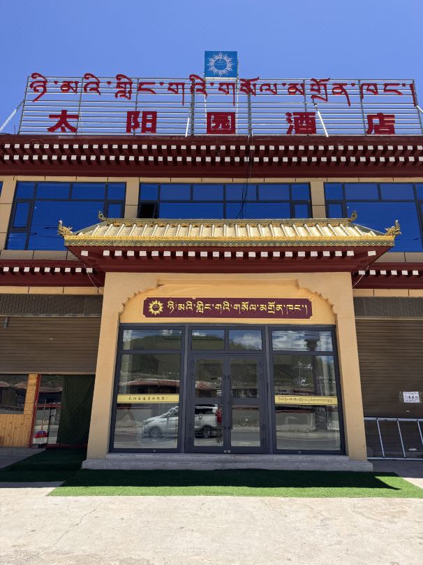 Shiqu Taiyangyuan Hotel