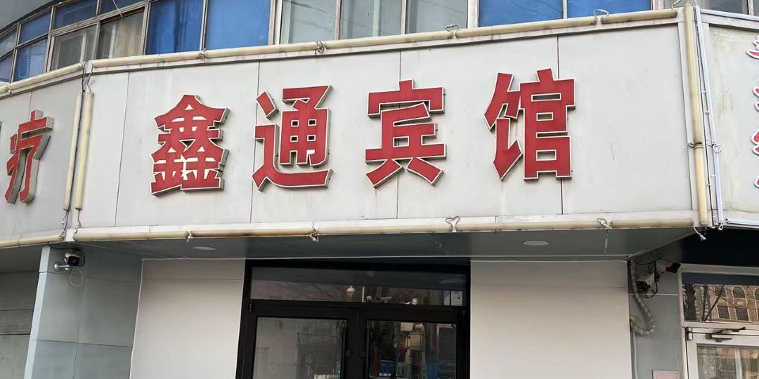 鑫东宾馆(站前西路店)