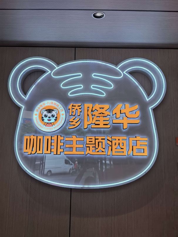 Wanning Qiaoxiang Longhua Coffee Theme Hotel (Xinglong Huaqiao Farm)