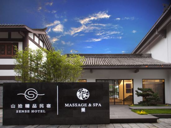 山拾精品名宿(张公桥美食街店)