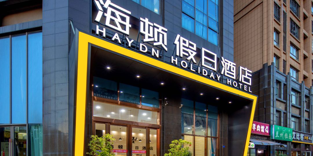 海顿假日酒店