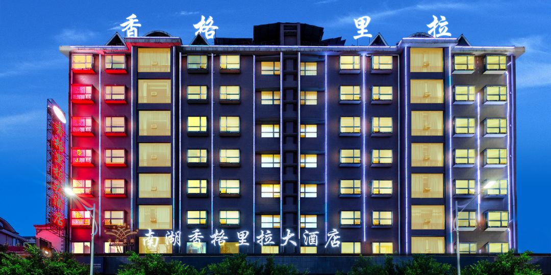 香格里拉大酒店