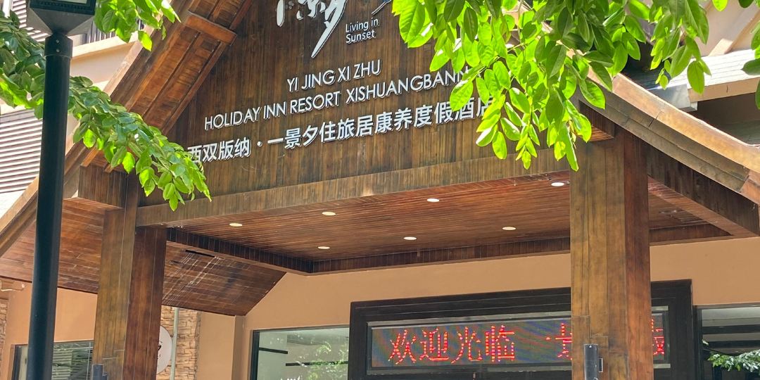 西西双纳一景度假酒店