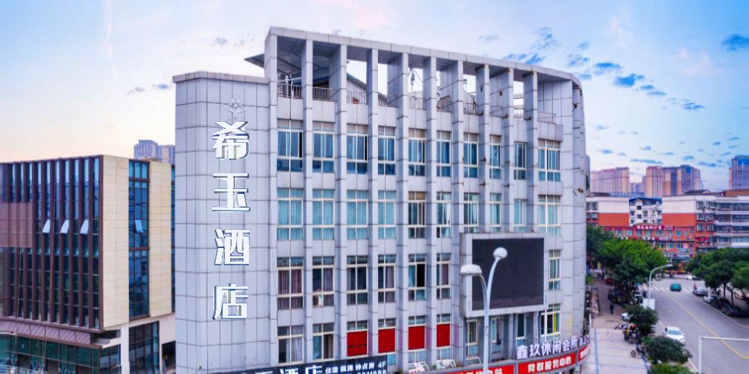 希玉九点(南充西华师范大学华凤校区店)