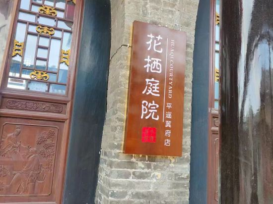 平遥冀府明清园林精品民宿