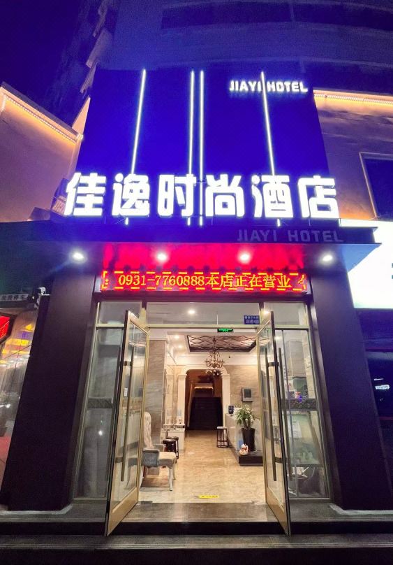 Anning District Jiayi Hotel