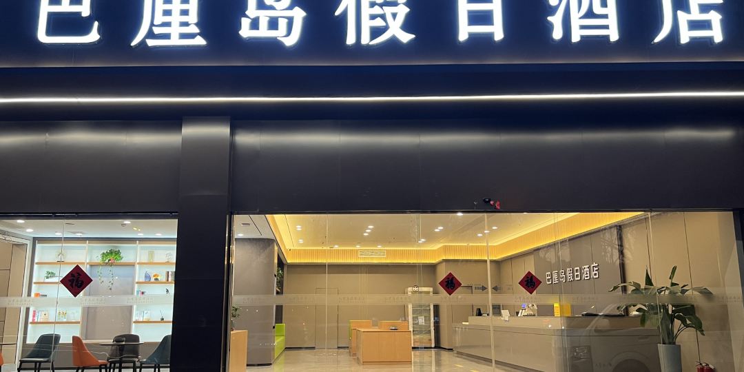 巴厘岛假日酒店(南黎路店)