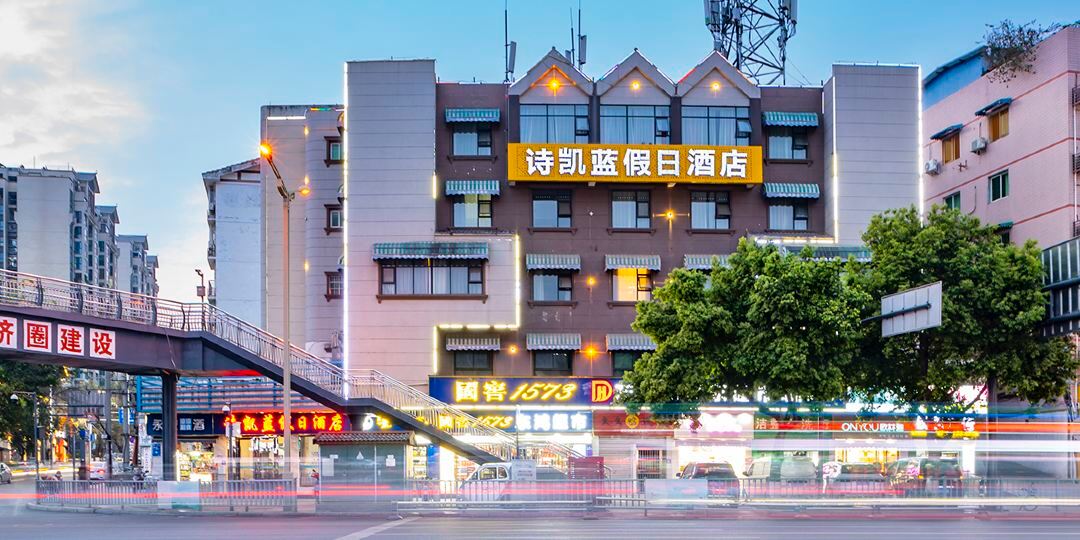 斯凯兰假日酒店(富乐山公园店)