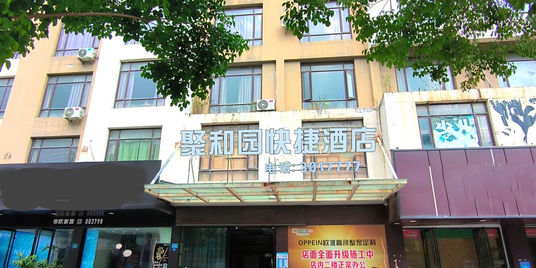 和缘快捷酒店