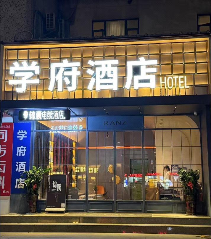 Xuefu Hotel (Shenzhen Science Park Nanshan Subway Station Branch)