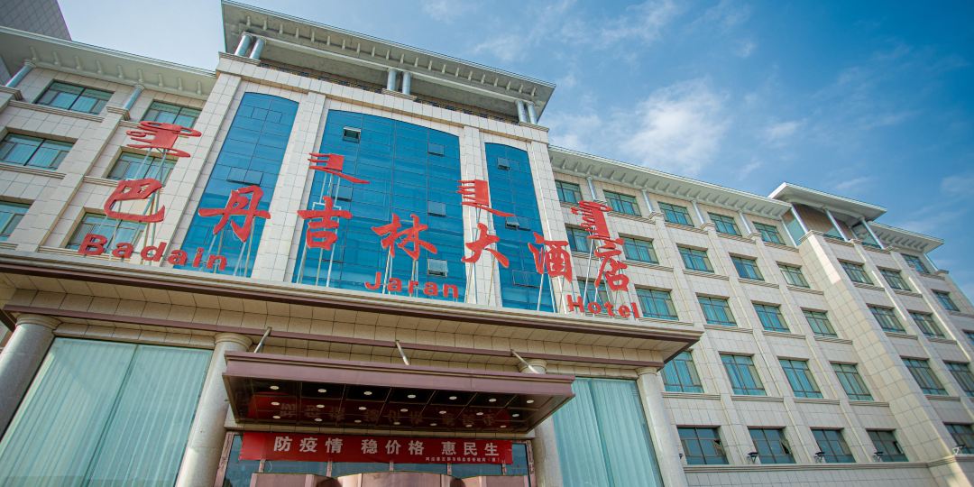 阿啦善左旗巴丹吉林大酒店