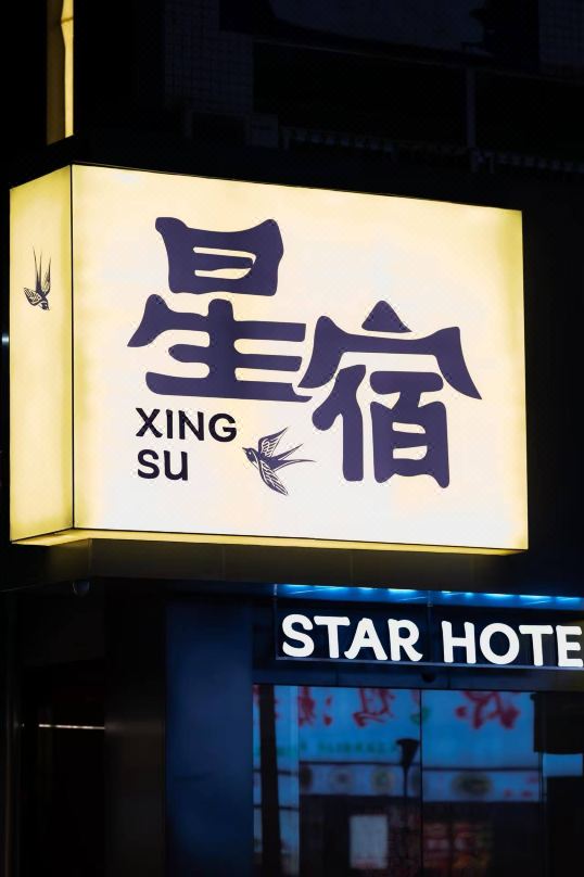 Xingsu Hotel