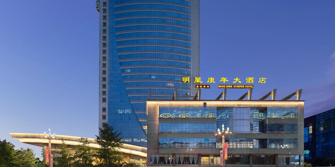 明星康年大酒店