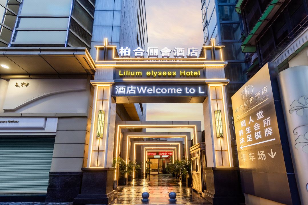 Lilium elysees Hotel (Guangzhou Railway Station Subway Station Baima Clothing City Market)