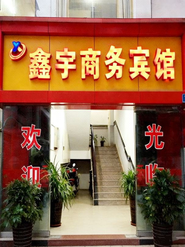 Xinyu Business Hostel