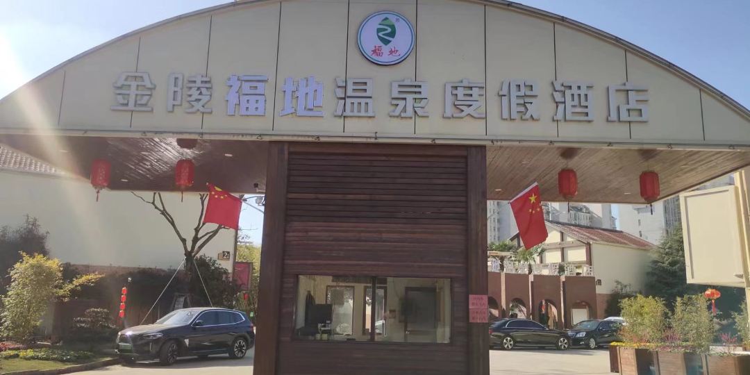 南京金陵福地温泉度假酒店