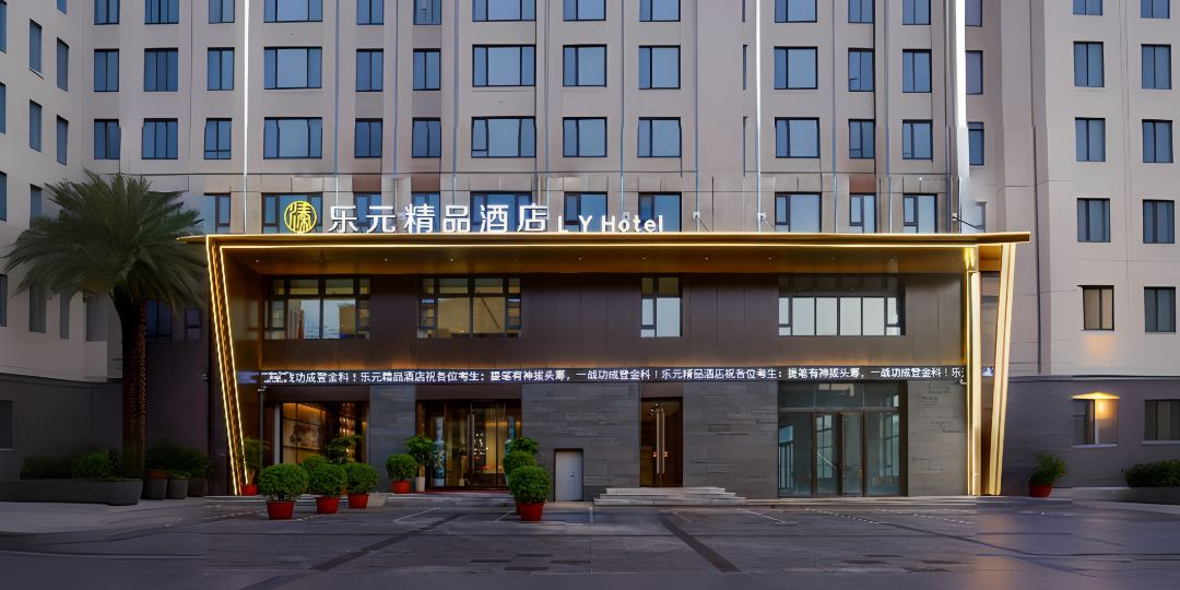 新密乐元精品酒店