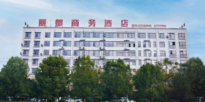 郸城丽都商务酒店(新华路店)
