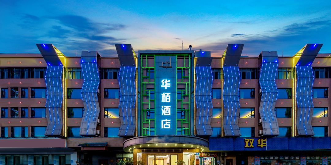 双华公寓