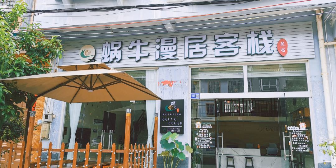 蜗牛漫居客栈民宿(北海银滩店)