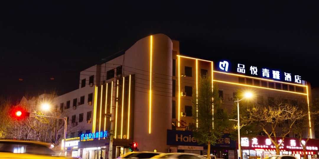 濮阳市品悦青雅酒店(昆吾中路店)