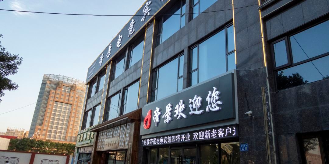 涿鹿帝景电竞宾馆