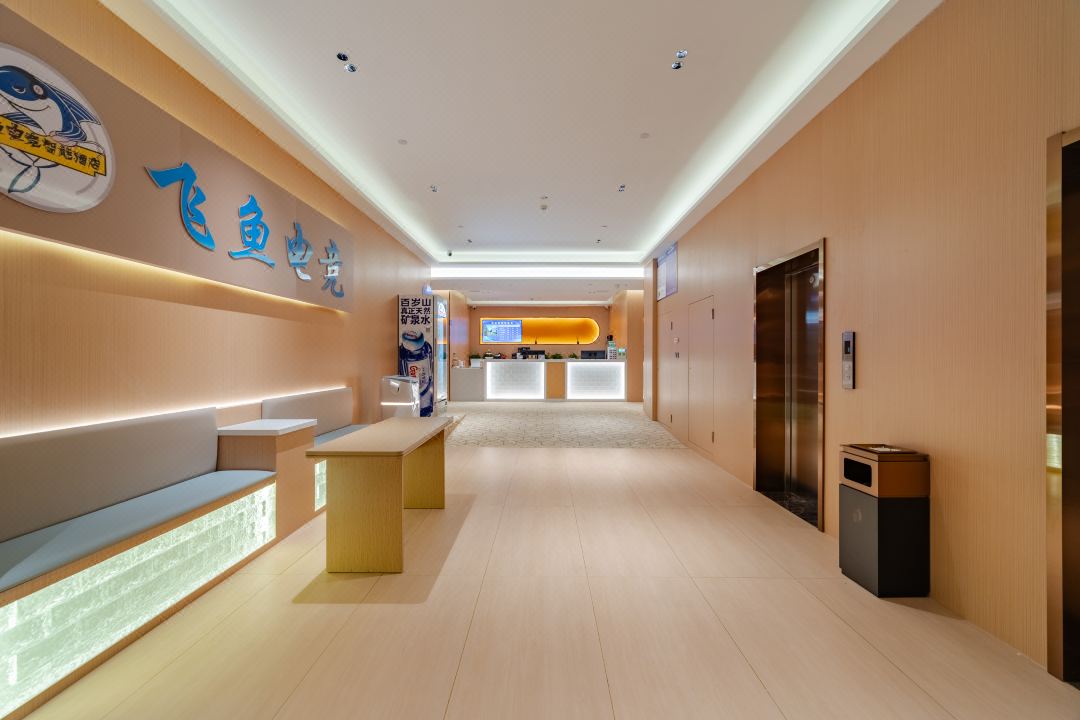 飛魚電競智能飯店（無為建工大廈店）