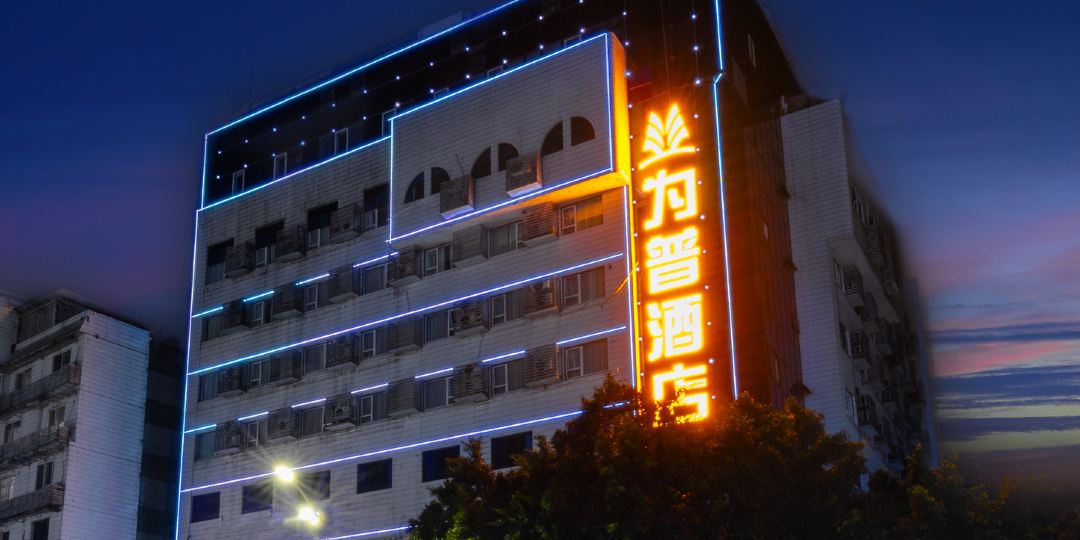 为普酒店(水井沟商业步行街店)