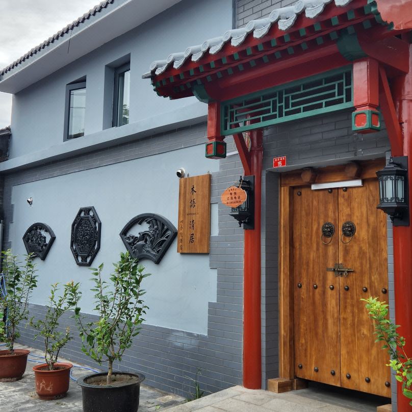 Beijing Muyu Qingju Courtyard Hotel (Tongren Hospital)