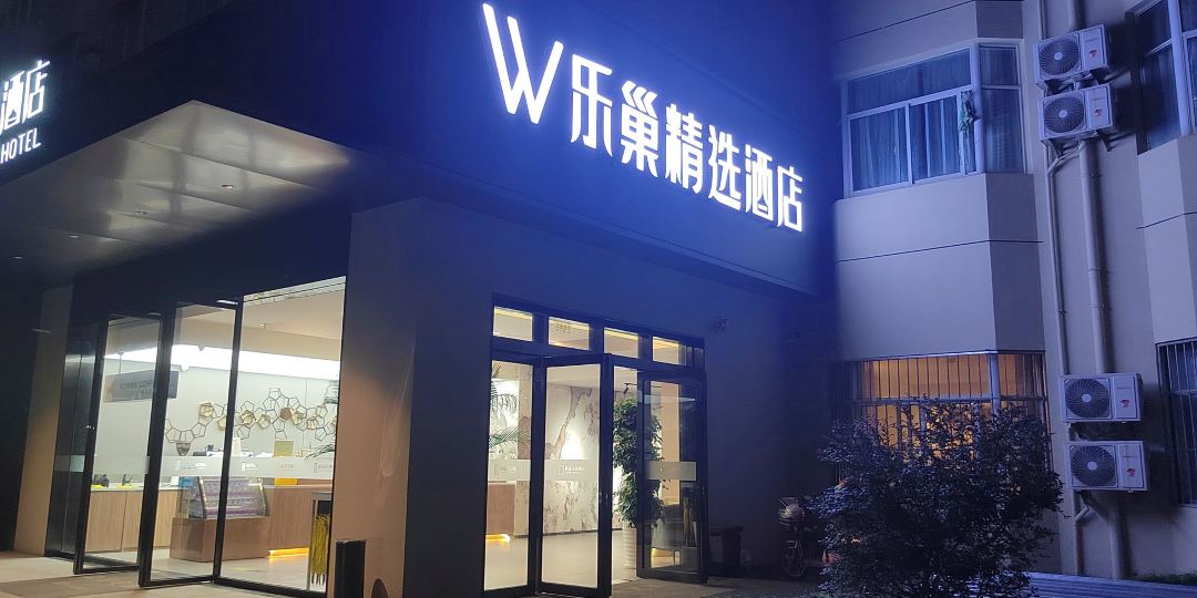 乐巢精选酒店(上海百联中环真光路地铁站店)