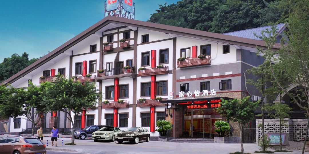 重庆家心怡酒店(大龙山店)
