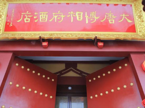 西安大唐博相府文化艺术酒店
