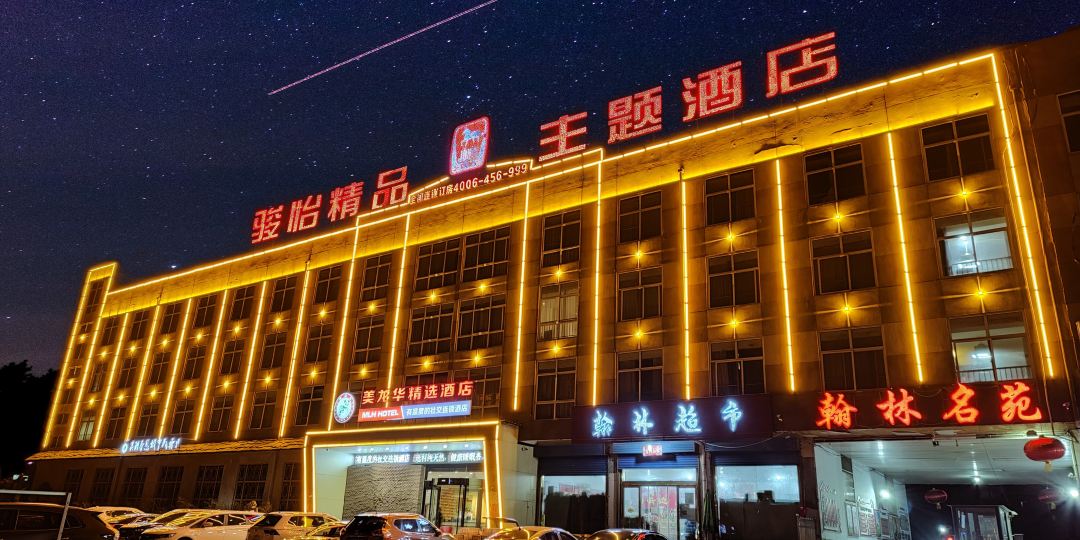 林州市俊怡精品连锁主题酒店(安阳林州翰林名苑店)