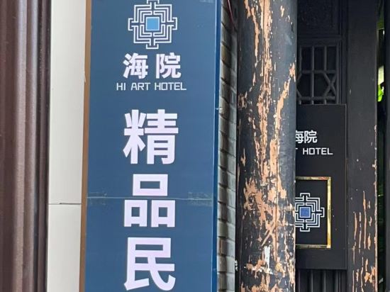 行云·礼院九点(南屏步行街店)