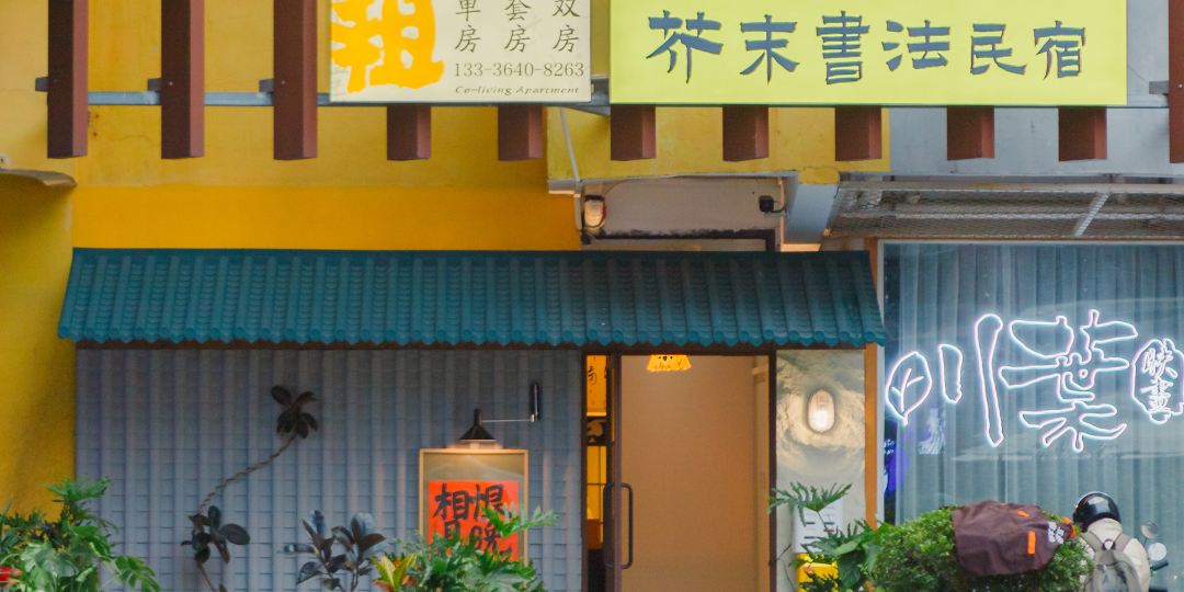 Mustard·芥末书法民宿(文华里朝安地铁站店)