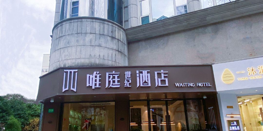 唯庭世纪酒店(上海徐家汇龙华医院店)