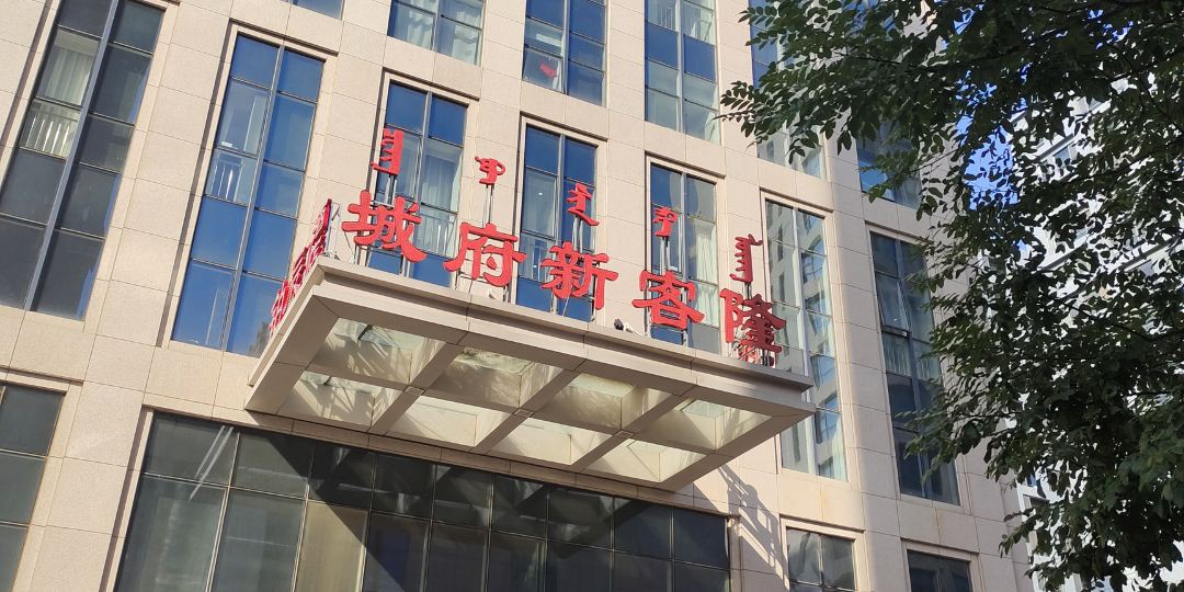 新客隆漠南商务酒店