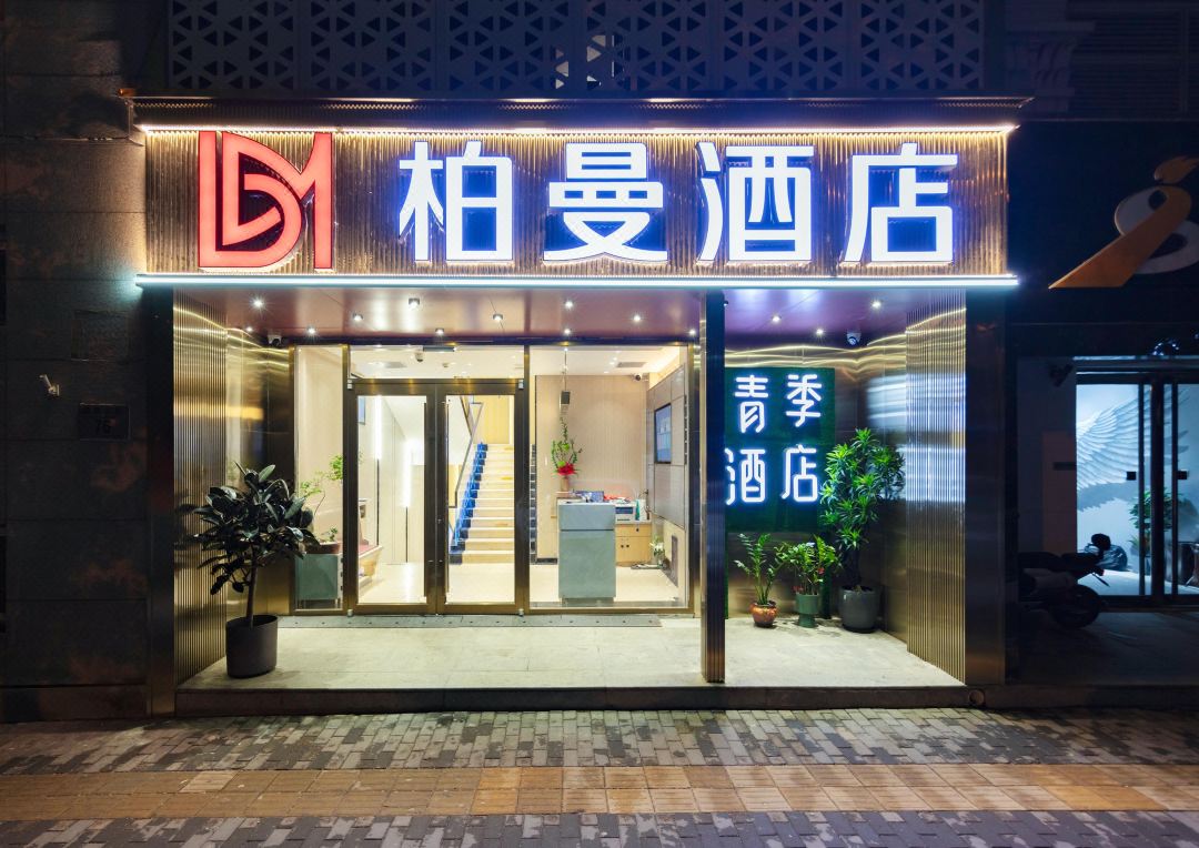 Boman Hotel (Beijing Tongren Hospital Beijing Railway Station Branch)