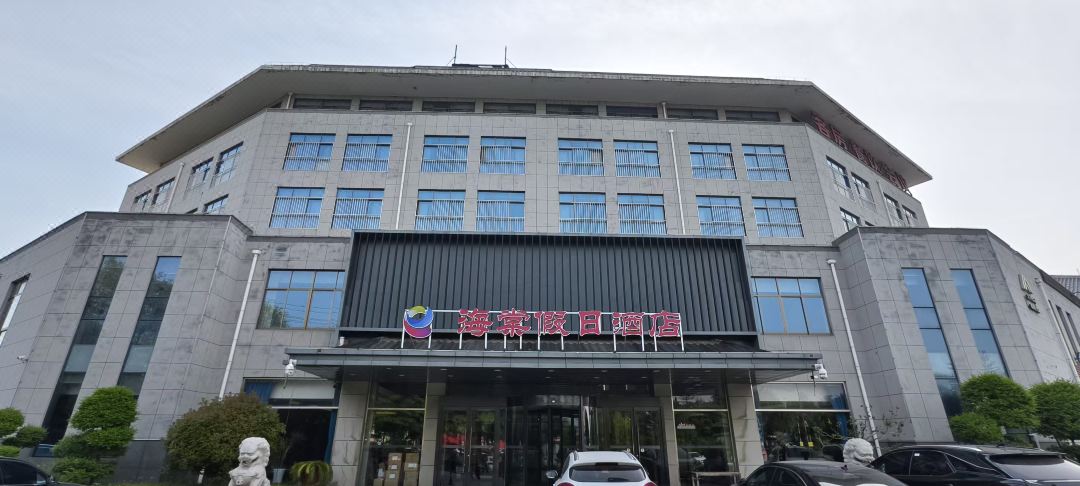 haitangjiarijiudian