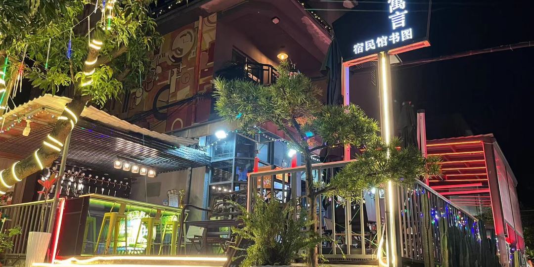 深圳寓言图书馆民宿