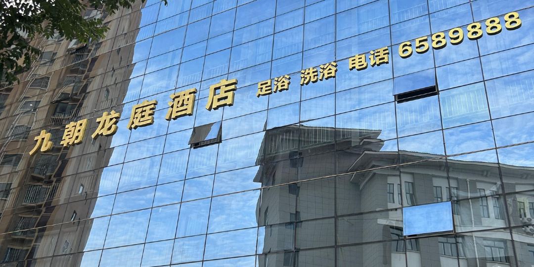 安塞九朝龙庭酒店