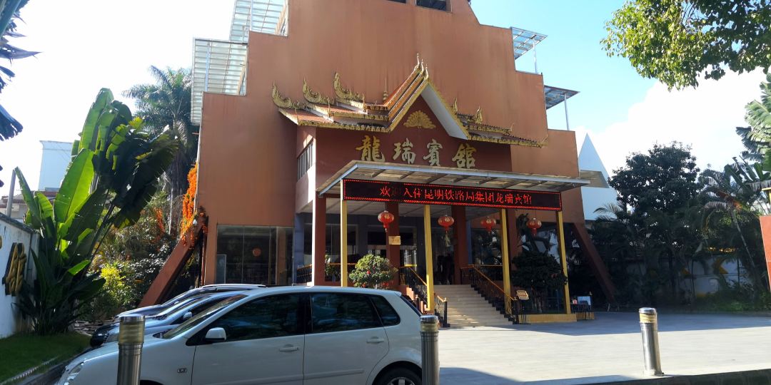 德德瑞丽龙瑞酒店