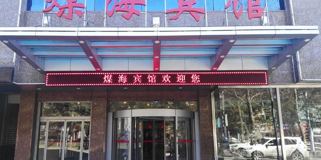 煤海宾馆