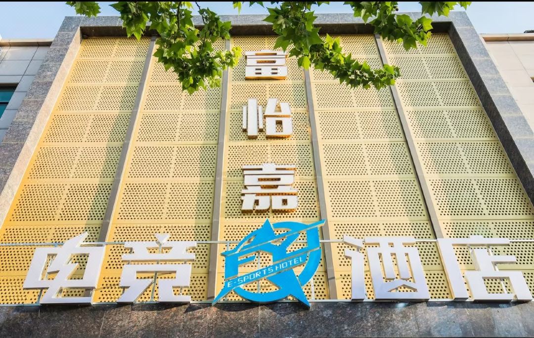 Fuyijia E-sports Hotel (Gongyi Huochang Road Tongben Road Store)
