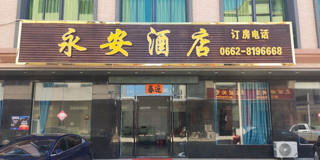 阳江永安酒店