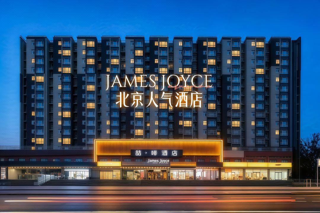 JAMES JOYCE COFFETEL 喆啡飯店（北京南站新宮地鐵站店）