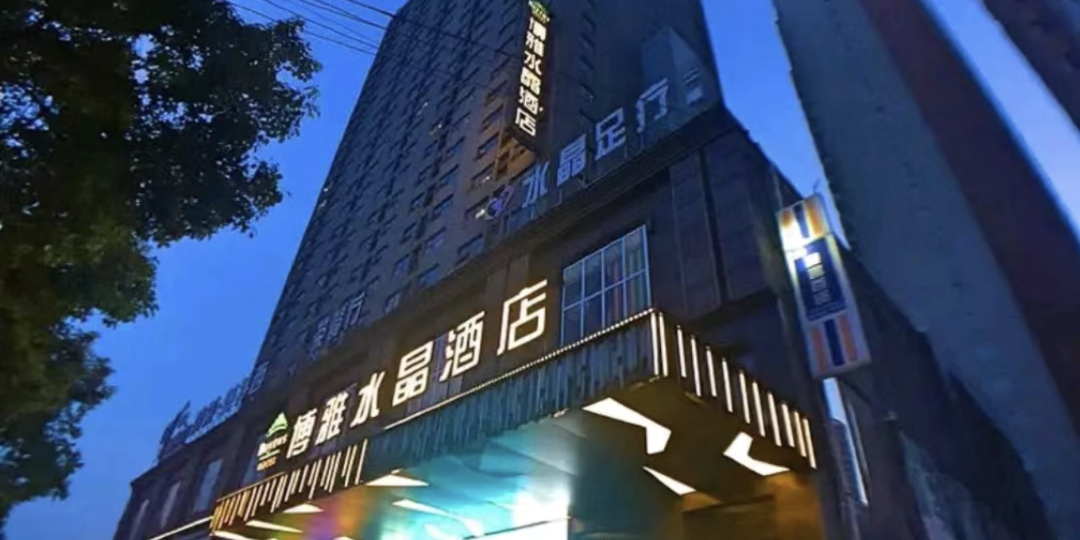 博苑水晶酒店(驻马店高铁CBD文明路店)